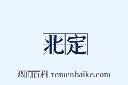北定是什么意思的图片